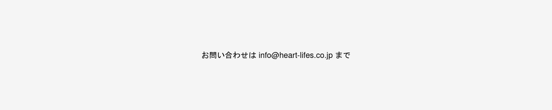 info@heart-lifes.co.jp