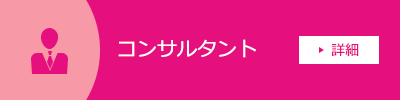 コンサルタント | ハートライフサポート